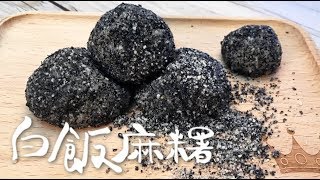 【寶寶料理】超簡單！白飯麻糬