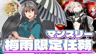 【#艦これ】マンスリー梅雨限定任務やります！夕暮は…今日はまだ出ないでいいかな！！（笑）