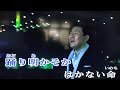 オランダ屋敷の花 五木ひろし cover 小姜（2022 056 12錄于自宅）