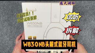 【拆解】500以下的降噪耳机是辣鸡？漫步者头戴式W830NB