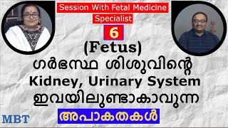 Fetus(ഗര്‍ഭസ്ഥ ശിശുവിന്റെ) Kidney, Urinary System അപാകതകള്‍|Fetal Medicine Session-6|MBT