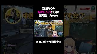 野良VCのかわいい野良に裏切られたwｗ【APEX】#shorts