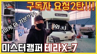 캠핑카 리뷰요청이 많았던 이유가 이거였군요? 드디어 만났습니다 미스터캠퍼 테라x-7