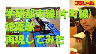 【プラレール】学研都市線の徳庵駅を再現してみた