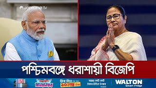 পশ্চিমবঙ্গে মমতার কাছে ধরাশায়ী মোদির বিজেপি! | India Election | Kolkata | Jamuna TV