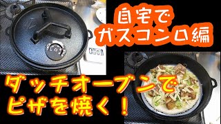 ダッチオーブンでピザ焼き！自宅でガスコンロ編