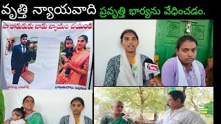 వృత్తి వకీల్,ప్రవృత్తి భార్యను వేధించడం,ఇదేనా న్యాయ శాస్త్రం చెప్పిన సూత్రం?న్యాయవ్యవస్థకే తలవంపులు.