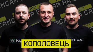 Кополовець: за що наказує Бог, як жінки руїнили Карпати, мутняки і договірняки УАФ | Сам на Сам #12