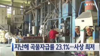 지난해 곡물자급률 23.1%...사상 최저 / YTN