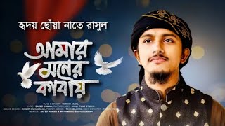 হৃদয় ছোঁয়া নাতে রাসুল সঃ ২০২৩| Amar Moner Kabay | আমার মনের কাবায় | Tawhid Jamil | New Gojol 2023