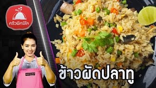 ทำอาหารง่ายๆ ข้าวผัดปลาทู แต่ใช้ปลาซาบะแทน ถูก อร่อย เนื้อเยอะแกะง่าย | ครัวพิศพิไล