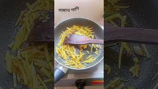 লাউ শাক ভাজি।#shortvideo #recipes #shortrecipe