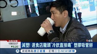 塑膠吸管即將退休!速食業者換杯蓋\