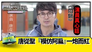 《悶鍋》演員真心話 唐從聖模仿阿扁一炮而紅| 悶鍋出任務