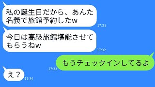 3ヶ月待ちの人気高級旅館を私の名義で無断で予約したママ友「支払いだけお願いw」→当日、DQNママにある事実を伝えたときの反応がwww