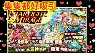 怪物彈珠 - 光祭好吸引抽蛋 [STARLIGHT MIRAGE]