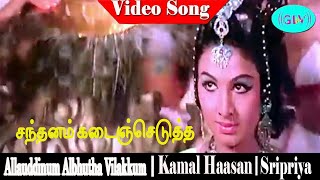 Santhanam Kadainjedutha song | Kamal, Jayabharathi, Sripriya |Madhuri |Allauddinum Albhutha Vilakkum