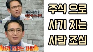 주식으로 사기 안 당하는 법, 달콤한 말에 속지마세요!