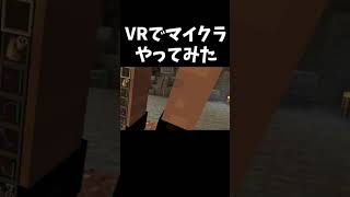 VRでマイクラやってみた #shorts