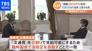 文通費“日割り支給へ”法改正で合意 議員の“懐事情”を直撃？