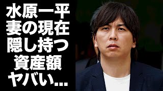 【驚愕】水原一平の妻の現在の職業がヤバすぎた...変わり果てた姿に驚きを隠せない...『大谷翔平』の元通訳夫婦が離婚しなかった本当の理由...隠し持つ資産額がヤバすぎた...