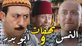 أحلى نهفات النمس و أبو بدر بالحارة 🤣 الثنائي المضحك عملوا العمايل !