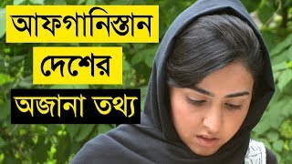 আফগানিস্তান সম্পর্কে কিছু অদ্ভুত ও অজানা তথ্য - Afghanistan Facts In Bangla