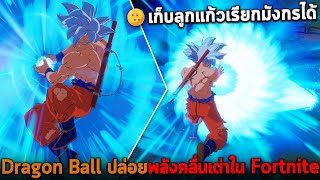 Dragon Ball ปล่อยพลังคลื่นเต่าใน Fortnite