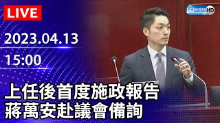 【LIVE直播】上任後首度施政報告　蔣萬安赴議會備詢｜2023.04.13 @ChinaTimes