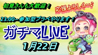 【スプラトゥーン２】【ライブ配信】【参加型】【プラベ】　楽しみながらハラハラドキドキ☆【ガチマLIVE】【初見さんも大歓迎！】