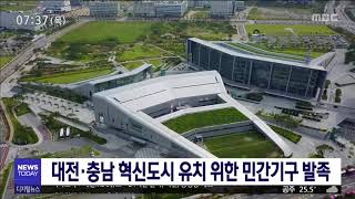 대전·충남 혁신도시 유치 위한 민간기구 발족/대전MBC