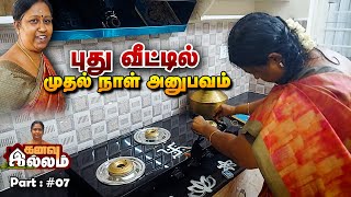 கனவு இல்லம் 🏡 | புது வீட்டில் முதல் நாள் அனுபவம் |  | part 7 🏡