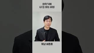 부동산 하락기에 집 파는방법