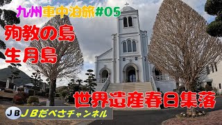 殉教の島生月島＆世界遺産春日集落と棚田　風が強かったけど行ってよかった　九州車中泊旅＃０５　長崎県平戸市生月島＆平戸島２観光