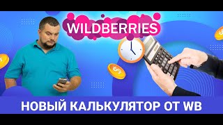 Новый калькулятор Unit экономики от #wildberries