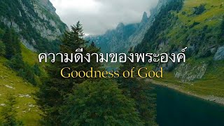 ความดีงามของพระองค์ - Goodness of God: [GHC]