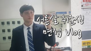 Vlog 생산직 퇴사 후 8개월만에 면접 보고 왔습니다. (윤달기 성장기 ep.6)