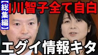 【総集編】2025年2月23日【白川智子の衝撃暴露】立花孝志が明かす百条委員会の裏側と驚愕の真実！他10本