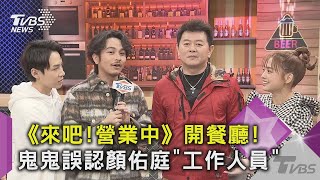 《@tvbsletsopen》開餐廳！鬼鬼誤認顏佑庭「工作人員」