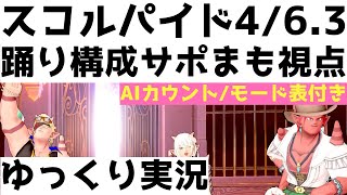 スコルパイド4/6.3　踊り構成/サポまも視点【ドラクエ10/ゆっくり実況】