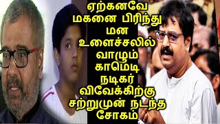 ஏற்கனவே மகனை பிரிந்து மன உளைச்சலில் வாழும் காமெடி நடிகர் விவேக்கிற்கு சற்றுமுன் நடந்த சோகம்