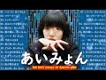 『2025最新版』あいみょんメドレー 2025 🍊🎁 あいみょんのベストソングメドレー 全20曲 🎼 best songs of あいみょん