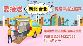 TONY 朱水平 身障輪椅 旅遊 機場 無障礙接送