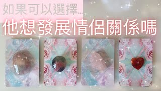 塔羅|廣東話|字幕| 他有喜歡你嗎 如果可以選擇 他想跟你成為情侶嗎 他期望怎樣的關係