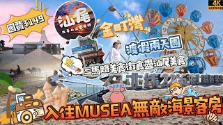 汕尾x海上香格里拉之旅|入住MUSEA美宿露台客房|飽覽180度超級無敵大海景|瘋狂食盡二馬路美食街|特產綜合平台享用下午茶|關鍵兩天純玩團|杰遊攻略