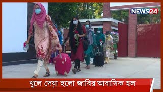 আজ খুলে দেয়া হয় জাহাঙ্গীরনগর বিশ্ববিদ্যালয়ের সব আবাসিক হল 11Oct.21