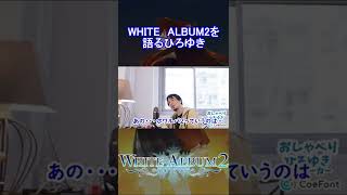 ホワイトアルバム２を語るひろゆき