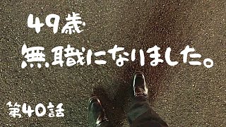 ４９歳、無職になりました。【第４０話　猫背・・・なんとかしよう】