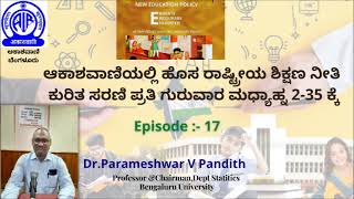 New National Education policyIIಹೊಸ ರಾಷ್ಟ್ರೀಯ ಶಿಕ್ಷಣ ನೀತಿII-EP 17, Information by Dr.Parameshwar V. P