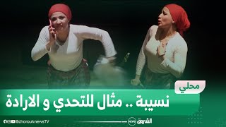 سطيف : نسيبة .. مثال للتحدي و الارادة رغم الاعاقة